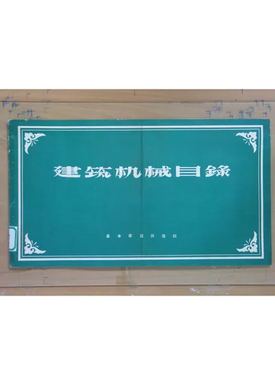 建筑机械目录 第 1 页