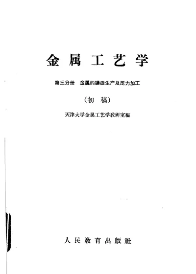 金属工艺学 第三分册 金属的铸造生产及压力加工 初稿 第 1 页