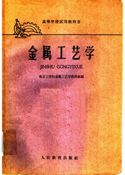 金属工艺学 第 1 页