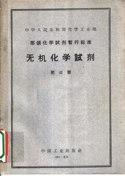 部颁化学试剂暂行标准 无机化学试剂 第三册 第 1 页