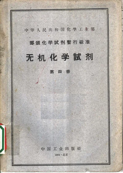 中华人民共和国化学工业部部颁化学试剂暂行标准 无机化学试剂 第四册 第 1 页