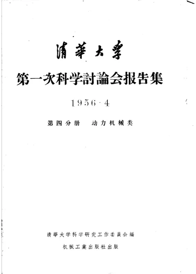 清华大学第一次科学讨论会报告集 第四分册 动力机械类 第 1 页