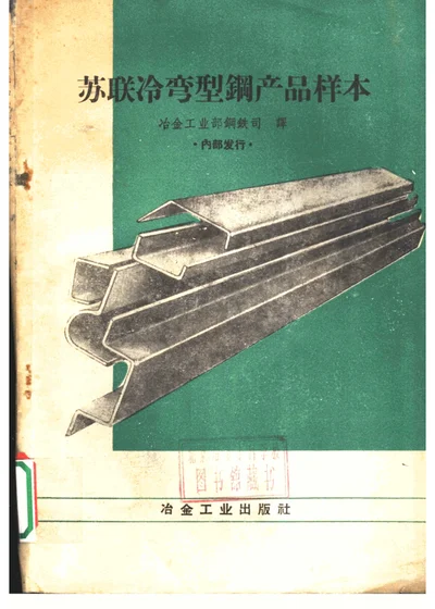 苏联冷弯型钢产品样本 第 1 页