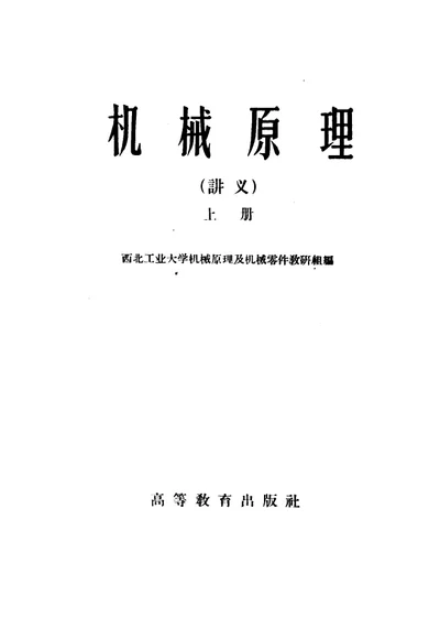机械原理 上册 第 1 页