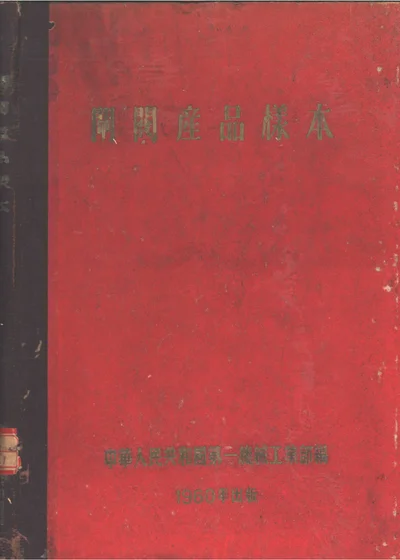 闸阀产品样本 第 1 页
