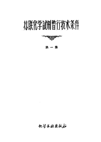 苏联化学试剂暂行技术条件 第一集 第 1 页