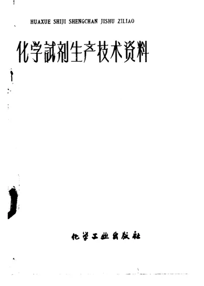 化学试剂生产技术资料 17 重铬酸钾 第 1 页