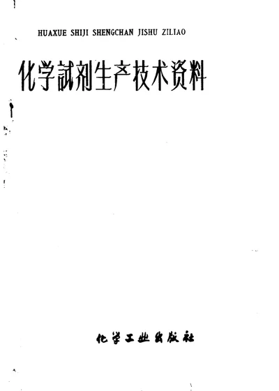 化学试剂生产技术资料 24 三氯化磷 第 1 页
