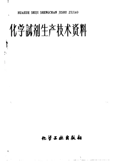 化学试剂生产技术资料 28 氢氧化钡 第 1 页