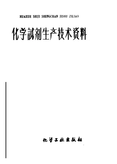 化学试剂生产技术资料 72 硝酸 第 1 页