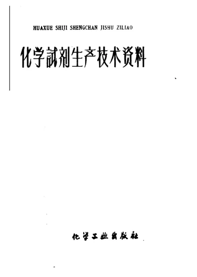 化学试剂生产技术资料 76 柠檬酸钾 第 1 页
