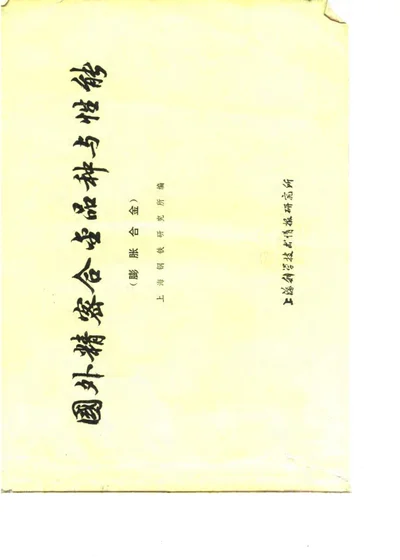 国外精密合金品种与性能 膨胀合金 第 1 页