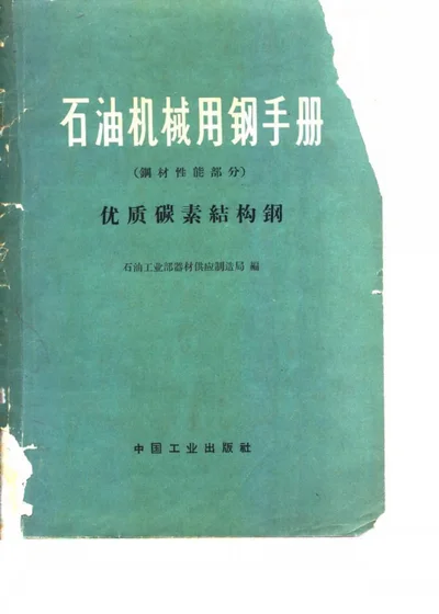 石油机械用钢手册 钢材性能部分 优质碳素结构钢 第 1 页