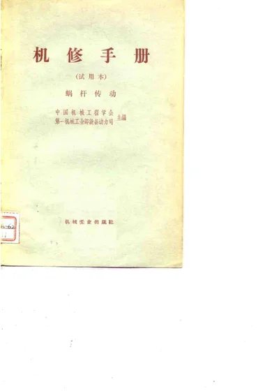 机修手册（试用本） 蜗杆传动 第 1 页