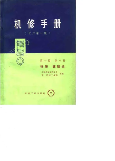 机修手册 第一篇第八册 弹簧 键联结 第 1 页