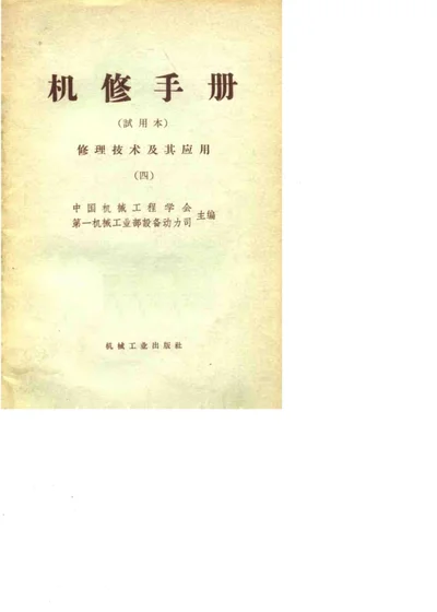 机修手册 试用本 修理技术及其应用 四 第 1 页