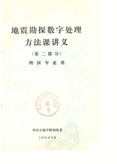 地震勘探数字处理方法课讲义 第2部分 物探专业用 第 1 页