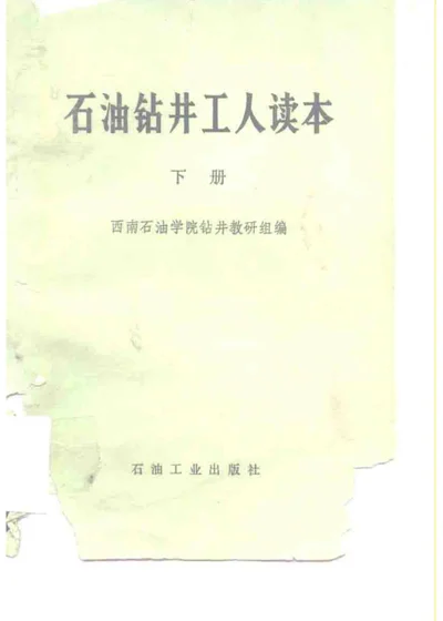 石油钻井工人读本 下册 第 1 页