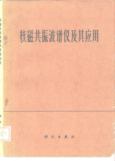 核磁共振波谱仪及其应用 第 1 页
