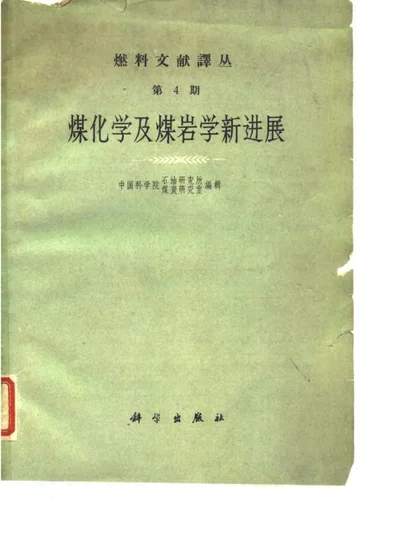 煤化学及煤岩学新进展 第 1 页