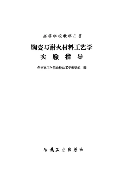 陶瓷与耐火材料工艺学实验指导 第 1 页