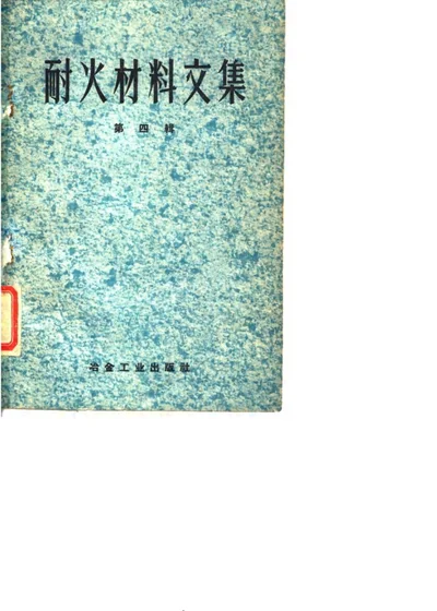 耐火材料文集 第四辑 第 1 页