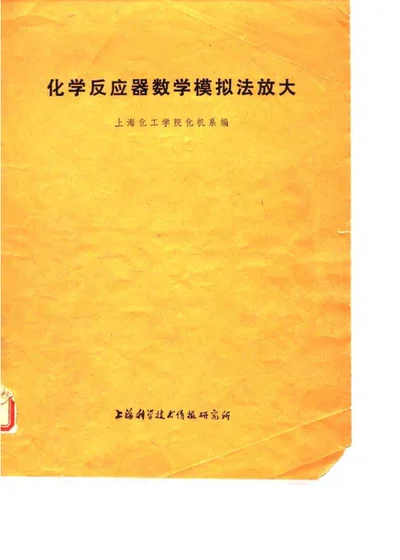 化学反应器数学模拟法放大 第 1 页
