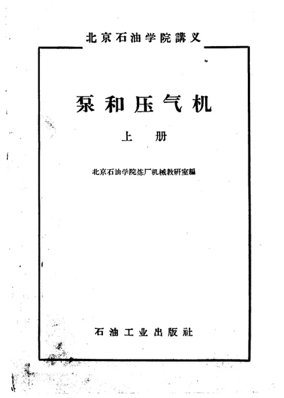 泵和压气机 上册 第 1 页