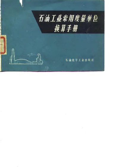 石油工业常用度量单位换算手册 第 1 页