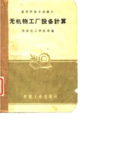 无机物工厂设备计算 第 1 页