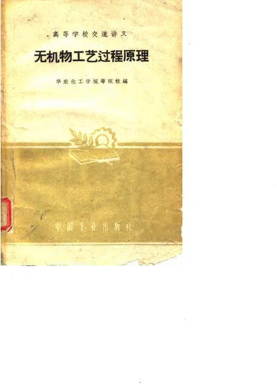 无机物工艺过程原理 第 1 页