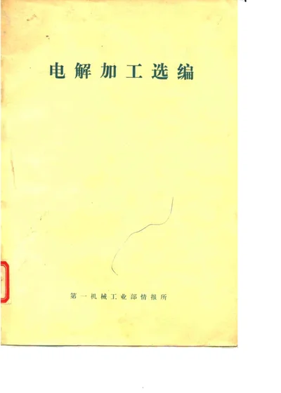 电解加工选编 第 1 页