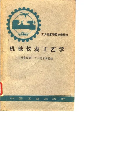机械仪表工艺学 第 1 页
