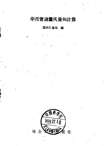 毕托管测量风量和计算 第 1 页