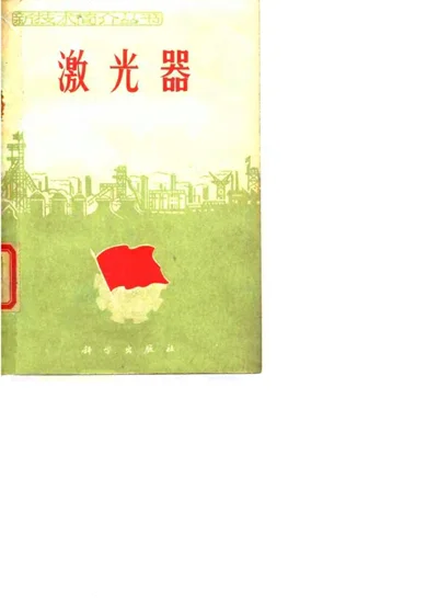 激光器 第 1 页