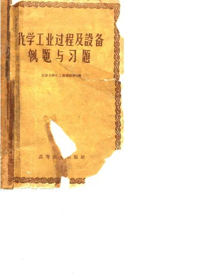 化学工业过程及设备 例题与习题 第 1 页