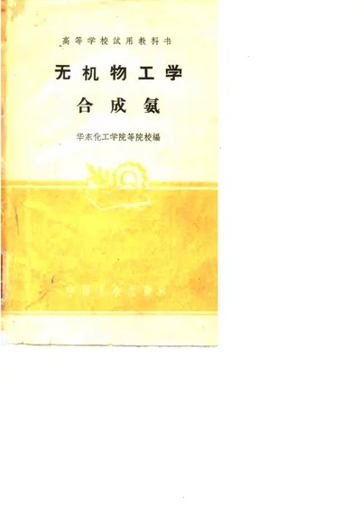 无机物工学 合成氨 第 1 页