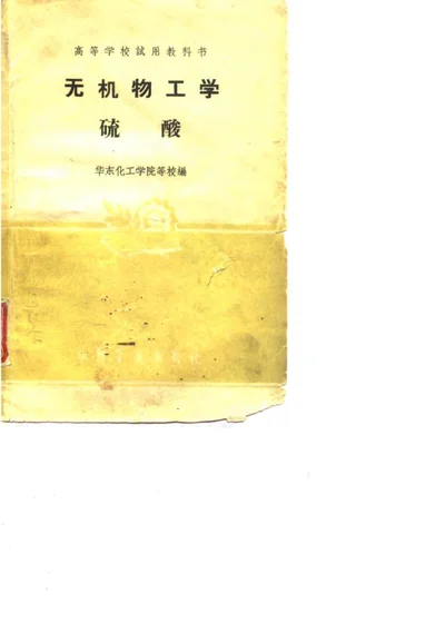 无机物工学 硫酸 第 1 页