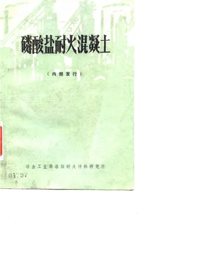 磷酸盐耐火混凝土 第 1 页