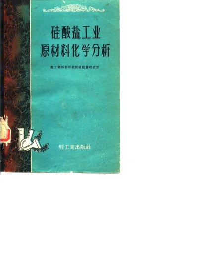 硅酸盐工业原材料化学分析 第 1 页