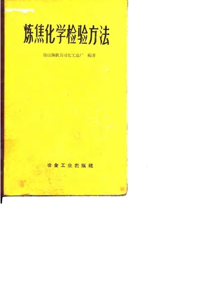 炼焦化学检验方法 第 1 页