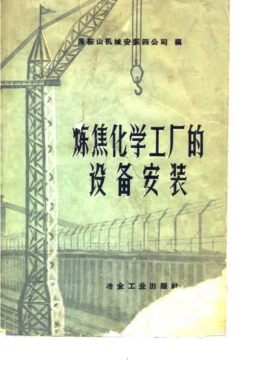 炼焦化学工厂的设备安装 第 1 页
