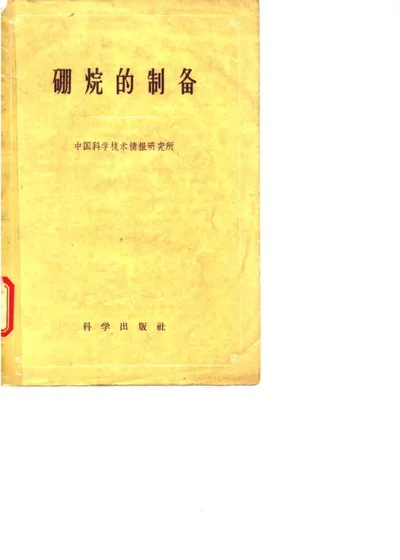 硼烷的制备 第 1 页