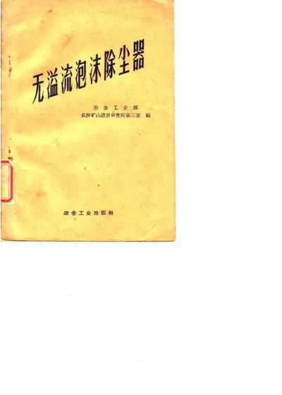 无溢流泡沫除尘器 第 1 页