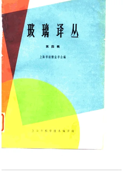 玻璃译丛 第四辑 第 1 页