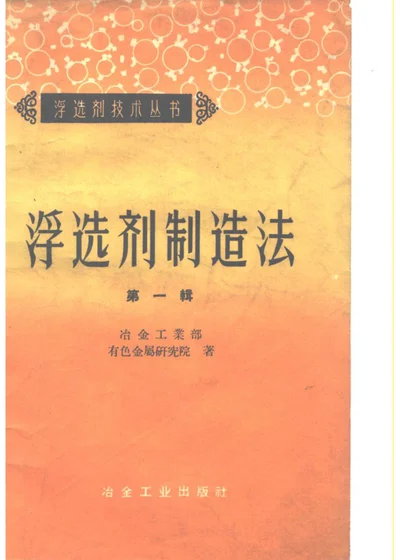 浮选剂制造法 第一辑 第 1 页