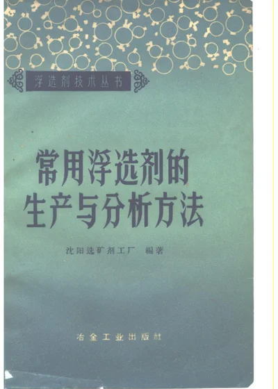 常用浮选剂的生产与分析方法 第 1 页