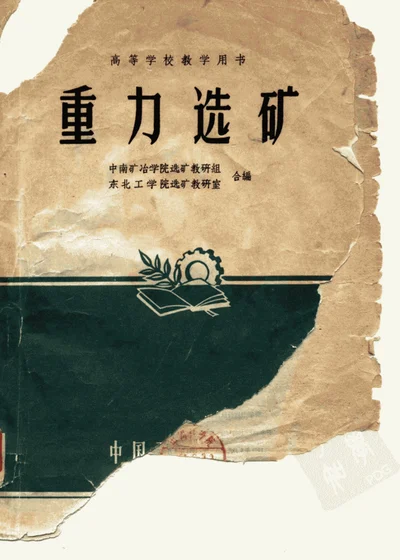 重力选矿 第 1 页