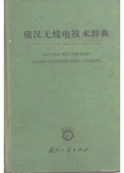 俄汉无线电技术辞典 第 1 页