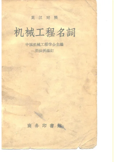 英汉对照机械工程名词 第 1 页
